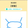 app使用问答：QQ画图红包螃蟹怎么画 螃蟹画法教程