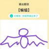 app使用问答：QQ画图红包蝙蝠怎么画 蝙蝠画法教程