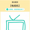 app使用问答：QQ画图红包电视机怎么画 电视机画法教程
