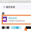 app使用问答：QQ暗恋空间别人会看见吗