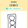 app使用问答：QQ画图红包交通灯怎么画 交通灯画法教程
