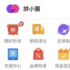 app使用问答：拼多多拼小圈怎么自动添加好友