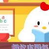 蚂蚁庄园每日一题问答：小鸡使用支付宝付款时没有可用的