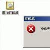 互联网资讯：介绍添加打印机无法完成解决办法