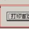 互联网资讯：介绍打印机套打怎么设置