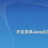 JQS.exe可以缩短大多数Java应用程序的启动时间