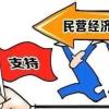 民营经济市场主体占全区市场主体总量的95%