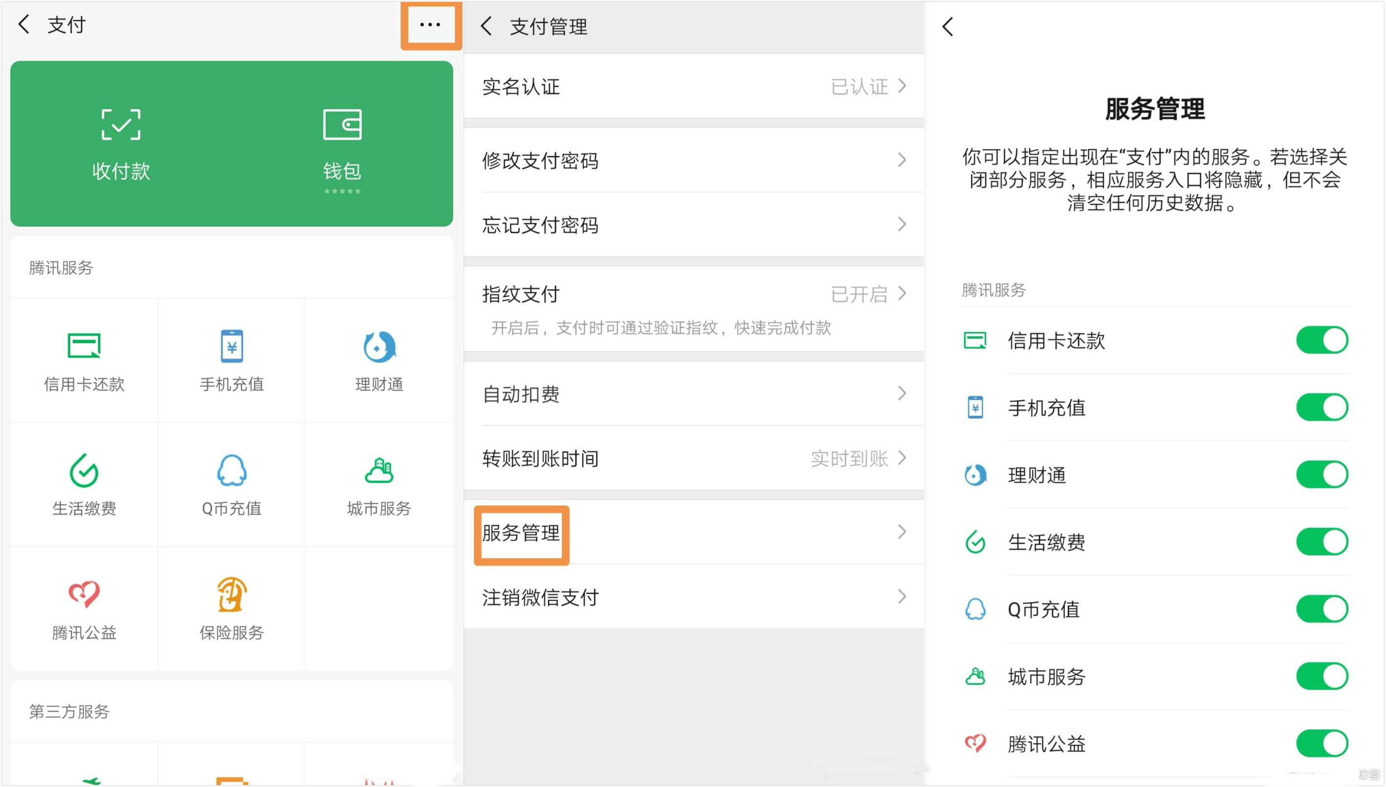 微信支付上线服务管理功能 让你“花钱有门”