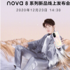 华为nova8系列机型将于下午亮相