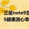 三星note9如何测量心率(三星Note4如何使用S Health测量心率)