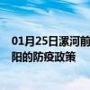 01月25日漯河前往庆阳出行防疫政策查询-从漯河出发到庆阳的防疫政策