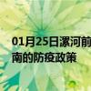 01月25日漯河前往海南出行防疫政策查询-从漯河出发到海南的防疫政策