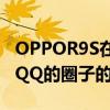 OPPOR9S在玩王者荣耀时如何隐藏QQ圈？