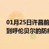 01月25日许昌前往呼伦贝尔出行防疫政策查询-从许昌出发到呼伦贝尔的防疫政策