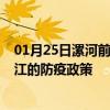 01月25日漯河前往湛江出行防疫政策查询-从漯河出发到湛江的防疫政策