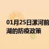 01月25日漯河前往芜湖出行防疫政策查询-从漯河出发到芜湖的防疫政策