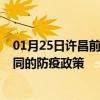 01月25日许昌前往大同出行防疫政策查询-从许昌出发到大同的防疫政策