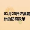 01月25日许昌前往郴州出行防疫政策查询-从许昌出发到郴州的防疫政策