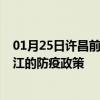 01月25日许昌前往丽江出行防疫政策查询-从许昌出发到丽江的防疫政策