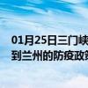 01月25日三门峡前往兰州出行防疫政策查询-从三门峡出发到兰州的防疫政策