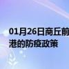 01月26日商丘前往贵港出行防疫政策查询-从商丘出发到贵港的防疫政策