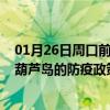 01月26日周口前往葫芦岛出行防疫政策查询-从周口出发到葫芦岛的防疫政策