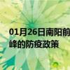 01月26日南阳前往赤峰出行防疫政策查询-从南阳出发到赤峰的防疫政策