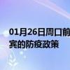 01月26日周口前往来宾出行防疫政策查询-从周口出发到来宾的防疫政策