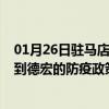 01月26日驻马店前往德宏出行防疫政策查询-从驻马店出发到德宏的防疫政策
