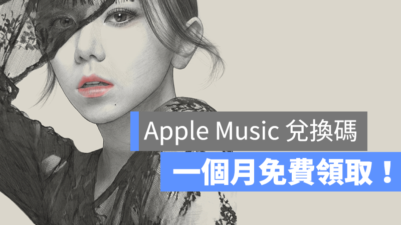 Apple  Music  兑换码
