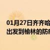 01月27日齐齐哈尔前往榆林出行防疫政策查询-从齐齐哈尔出发到榆林的防疫政策