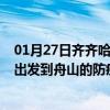 01月27日齐齐哈尔前往舟山出行防疫政策查询-从齐齐哈尔出发到舟山的防疫政策