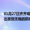 01月27日齐齐哈尔前往无锡出行防疫政策查询-从齐齐哈尔出发到无锡的防疫政策