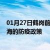 01月27日鹤岗前往珠海出行防疫政策查询-从鹤岗出发到珠海的防疫政策