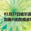 01月27日哈尔滨前往嘉兴出行防疫政策查询-从哈尔滨出发到嘉兴的防疫政策