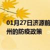 01月27日济源前往达州出行防疫政策查询-从济源出发到达州的防疫政策