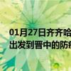 01月27日齐齐哈尔前往晋中出行防疫政策查询-从齐齐哈尔出发到晋中的防疫政策