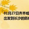 01月27日齐齐哈尔前往长沙出行防疫政策查询-从齐齐哈尔出发到长沙的防疫政策
