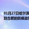 01月27日哈尔滨前往合肥出行防疫政策查询-从哈尔滨出发到合肥的防疫政策
