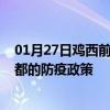 01月27日鸡西前往昌都出行防疫政策查询-从鸡西出发到昌都的防疫政策
