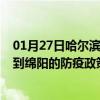 01月27日哈尔滨前往绵阳出行防疫政策查询-从哈尔滨出发到绵阳的防疫政策