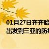 01月27日齐齐哈尔前往三亚出行防疫政策查询-从齐齐哈尔出发到三亚的防疫政策