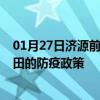 01月27日济源前往莆田出行防疫政策查询-从济源出发到莆田的防疫政策