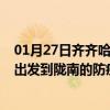 01月27日齐齐哈尔前往陇南出行防疫政策查询-从齐齐哈尔出发到陇南的防疫政策