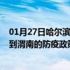 01月27日哈尔滨前往渭南出行防疫政策查询-从哈尔滨出发到渭南的防疫政策