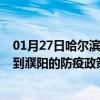 01月27日哈尔滨前往濮阳出行防疫政策查询-从哈尔滨出发到濮阳的防疫政策
