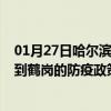 01月27日哈尔滨前往鹤岗出行防疫政策查询-从哈尔滨出发到鹤岗的防疫政策
