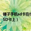 锤子手机sd卡在什么地方（锤子手机T1怎么设置软件安装到SD卡上）