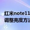 红米note11屏幕亮度如何(找到红米note自动亮度调节的方法)