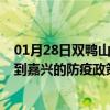 01月28日双鸭山前往嘉兴出行防疫政策查询-从双鸭山出发到嘉兴的防疫政策